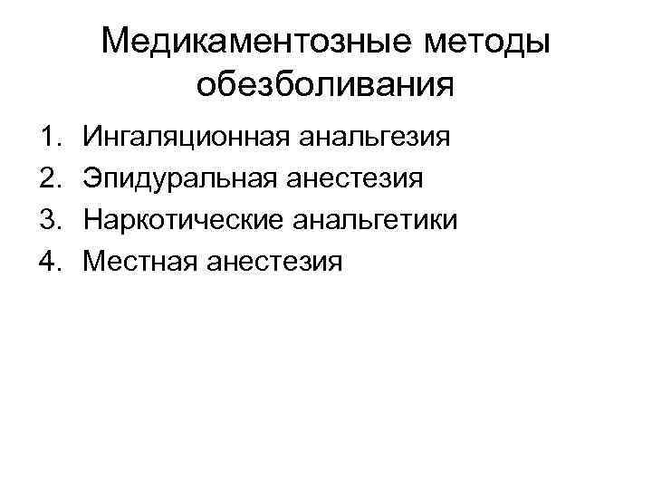 Медикаментозные методы обезболивания 1. 2. 3. 4. Ингаляционная анальгезия Эпидуральная анестезия Наркотические анальгетики Местная