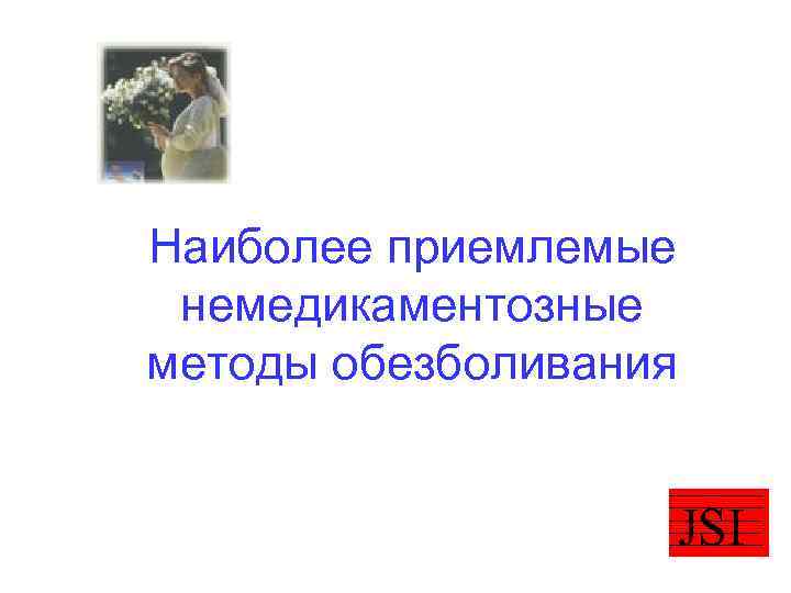 Наиболее приемлемые немедикаментозные методы обезболивания JSI 