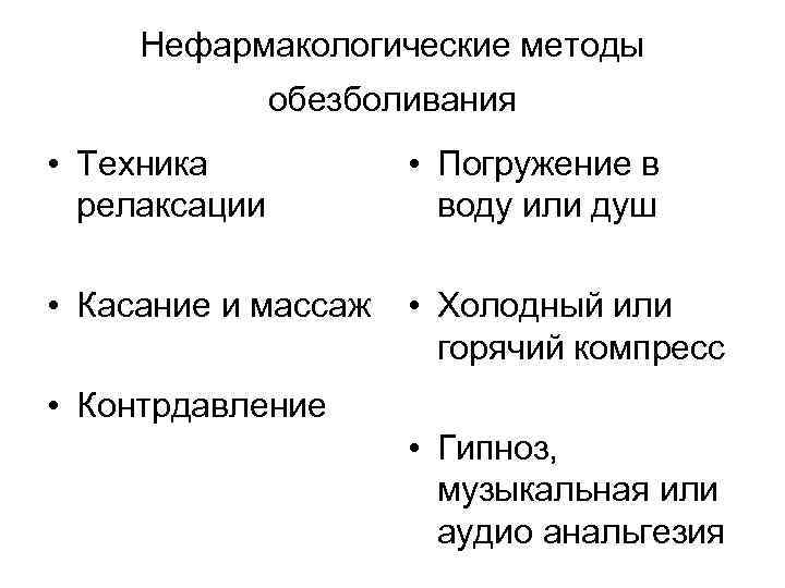 Нефармакологические методы обезболивания • Техника релаксации • Погружение в воду или душ • Касание