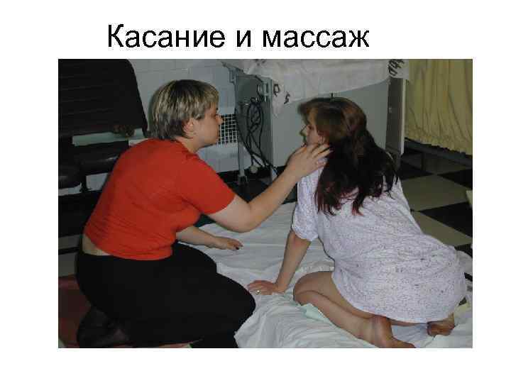 Касание и массаж 