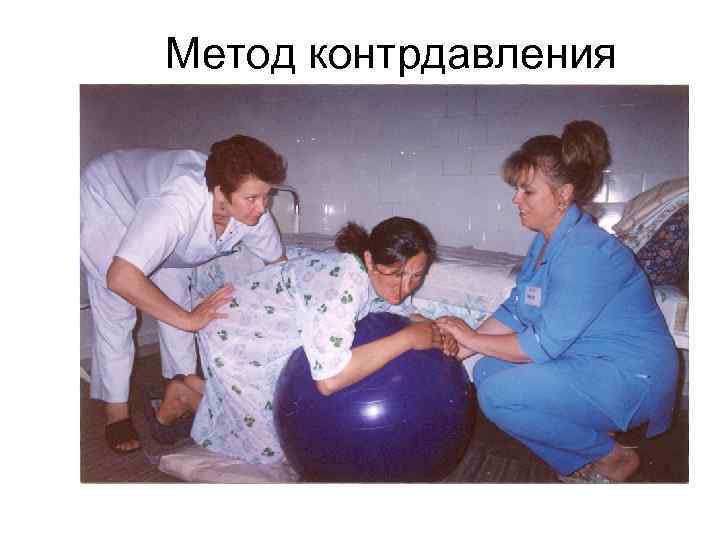 Метод контрдавления 