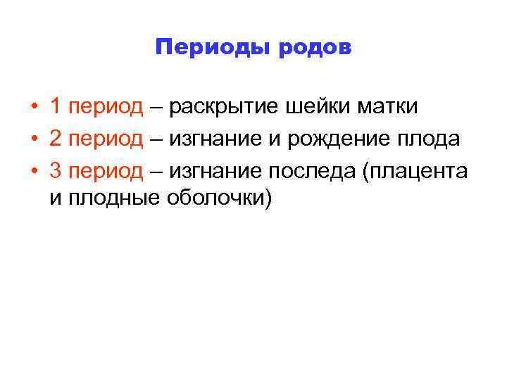 Периоды родов • 1 период – раскрытие шейки матки • 2 период – изгнание