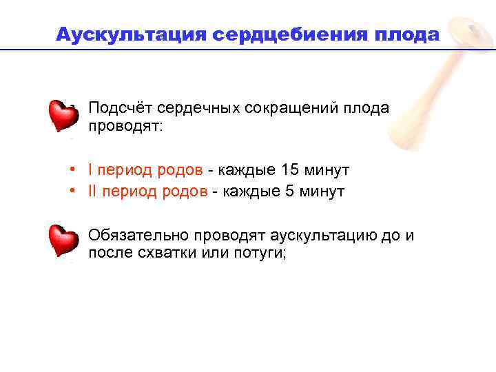 Аускультация сердцебиения плода • Подсчёт сердечных сокращений плода проводят: • I период родов -