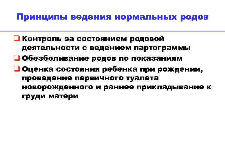 Принципы ведения нормальных родов q Контроль за состоянием родовой деятельности с ведением партограммы q