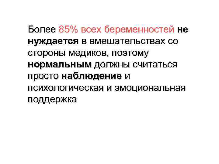 Более 85% всех беременностей не нуждается в вмешательствах со стороны медиков, поэтому нормальным должны