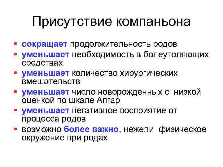 Присутствие компаньона § сокращает продолжительность родов § уменьшает необходимость в болеутоляющих средствах § уменьшает