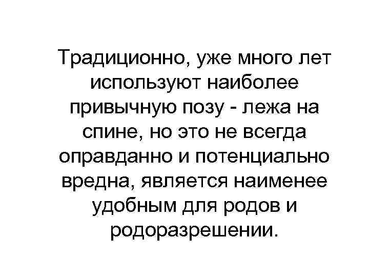 Традиционно, уже много лет используют наиболее привычную позу - лежа на спине, но это