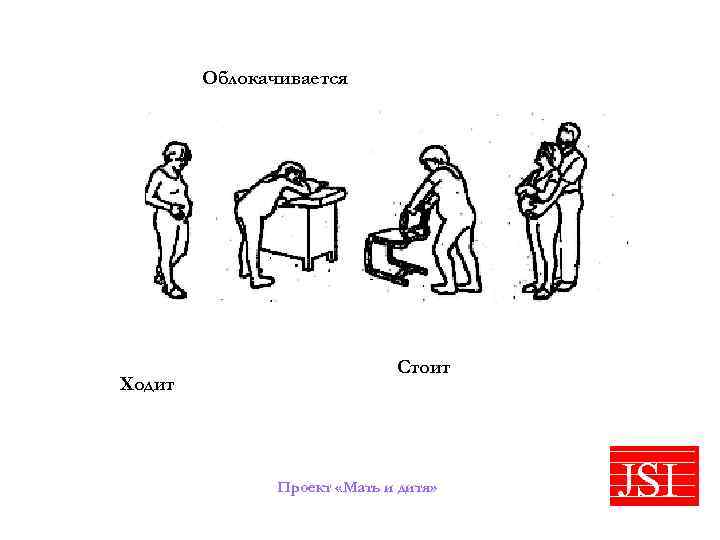 Облокачивается Ходит Стоит Проект «Мать и дитя» JSI 