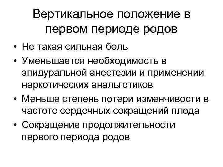 Вертикальное положение в первом периоде родов • Не такая сильная боль • Уменьшается необходимость