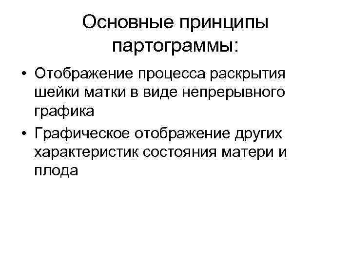 Основные принципы партограммы: • Отображение процесса раскрытия шейки матки в виде непрерывного графика •