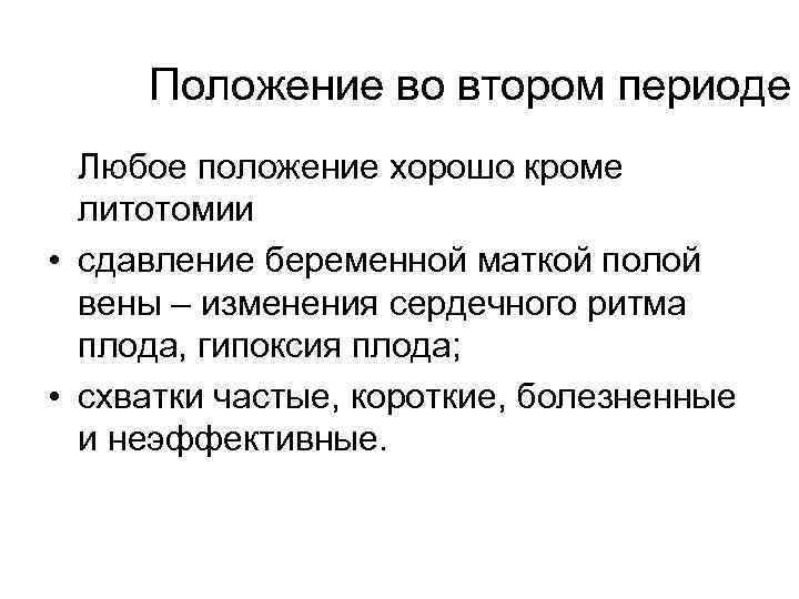 Положение во втором периоде Любое положение хорошо кроме литотомии • сдавление беременной маткой полой