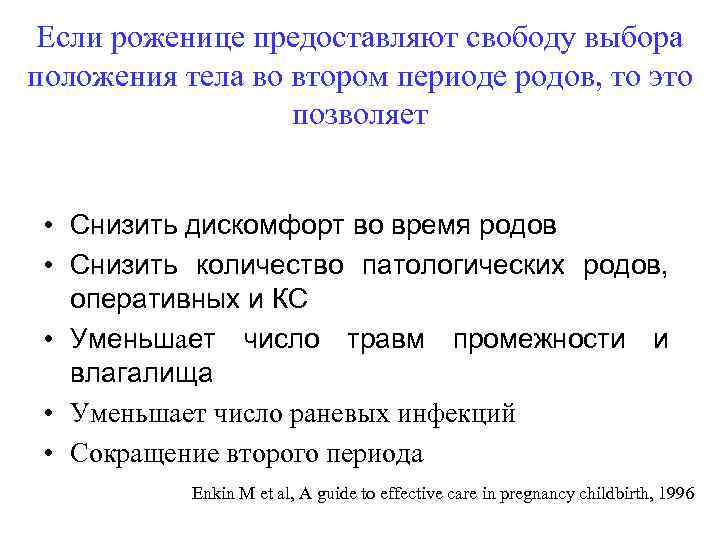 Если роженице предоставляют свободу выбора положения тела во втором периоде родов, то это позволяет
