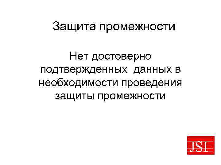 Защита промежности Нет достоверно подтвержденных данных в необходимости проведения защиты промежности JSI 