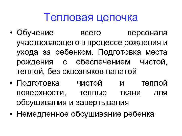 Тепловая цепочка • Обучение всего персонала участвовающего в процессе рождения и ухода за ребенком.
