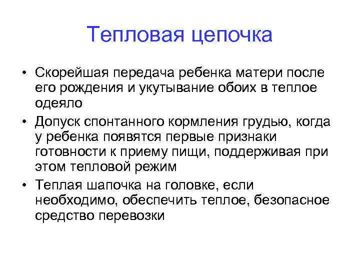 Тепловая цепочка • Скорейшая передача ребенка матери после его рождения и укутывание обоих в