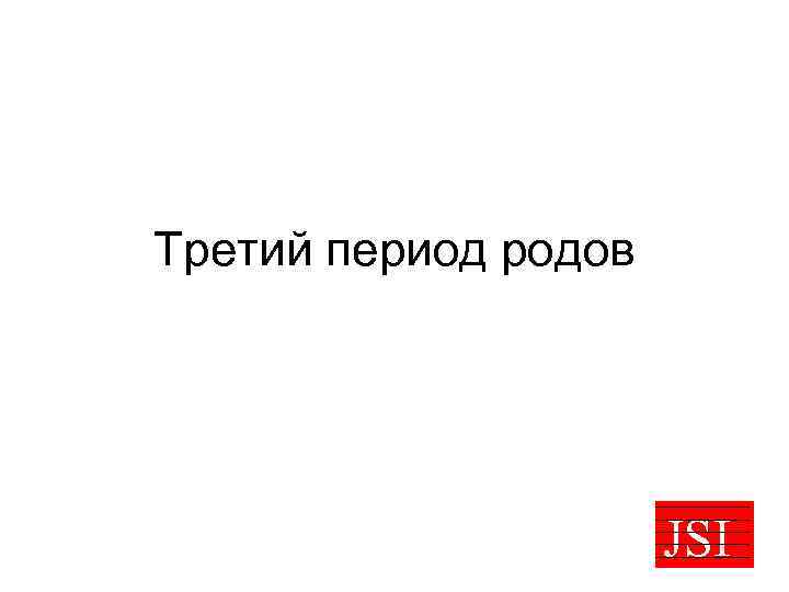 Третий период родов JSI 