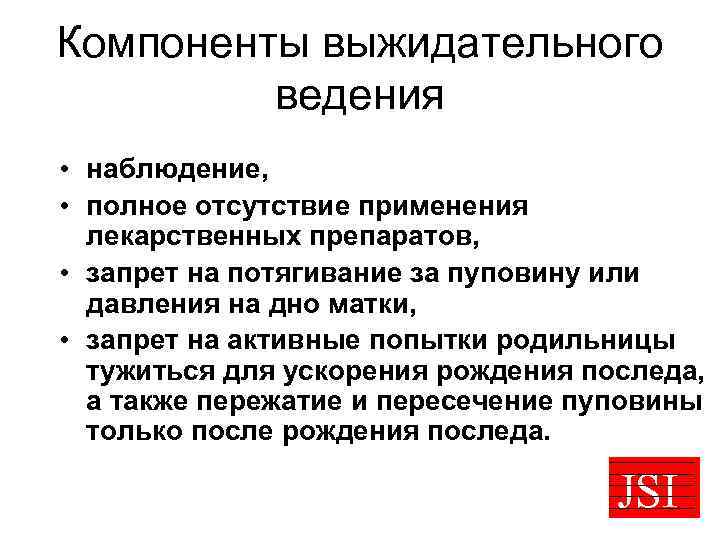 Компоненты выжидательного ведения • наблюдение, • полное отсутствие применения лекарственных препаратов, • запрет на