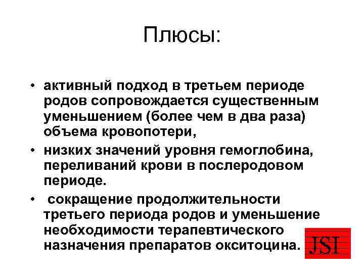 Плюсы: • активный подход в третьем периоде родов сопровождается существенным уменьшением (более чем в