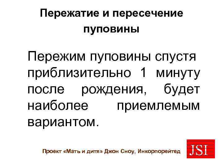 Пережатие и пересечение пуповины Пережим пуповины спустя приблизительно 1 минуту после рождения, будет наиболее