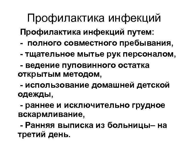 Профилактика инфекций путем: - полного совместного пребывания, - тщательное мытье рук персоналом, - ведение