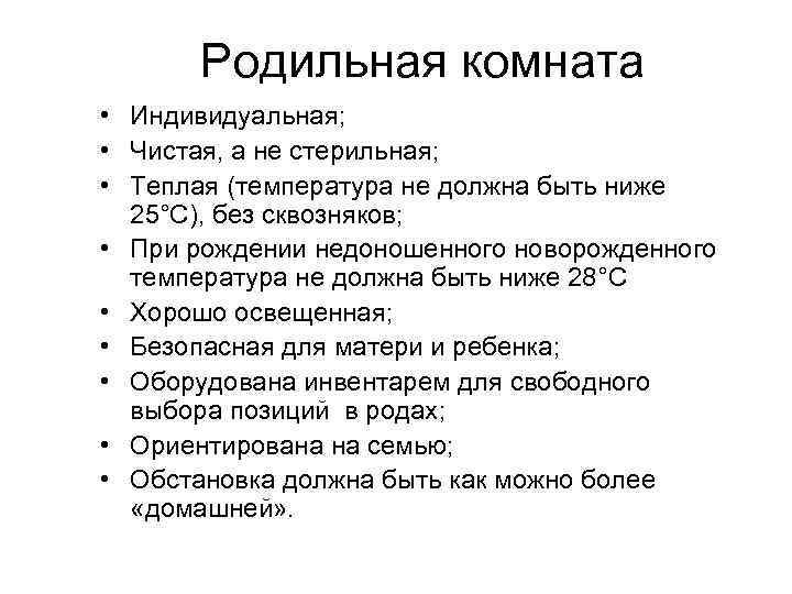 Родильная комната • Индивидуальная; • Чистая, а не стерильная; • Теплая (температура не должна