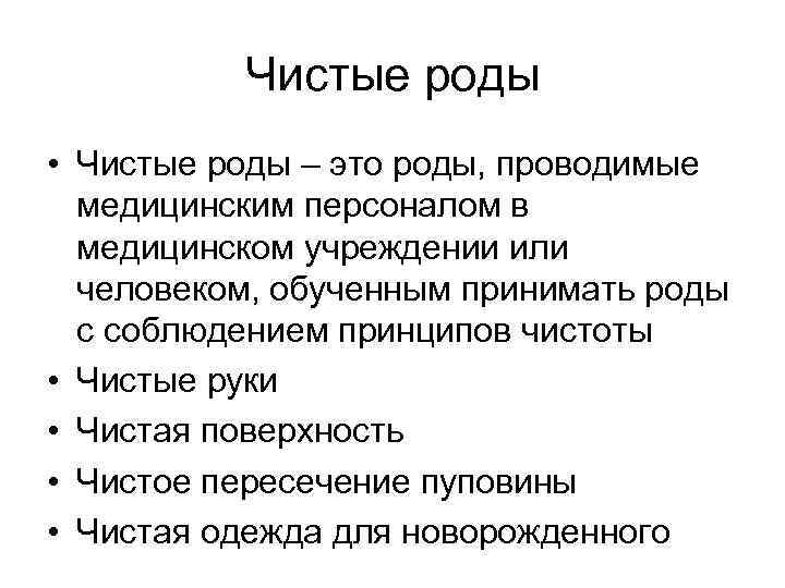 Чистые роды • Чистые роды – это роды, проводимые медицинским персоналом в медицинском учреждении