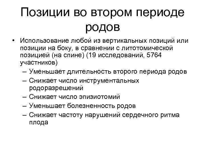 Позиции во втором периоде родов • Использование любой из вертикальных позиций или позиции на