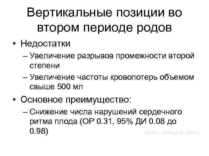 Вертикальные позиции во втором периоде родов • Недостатки – Увеличение разрывов промежности второй степени