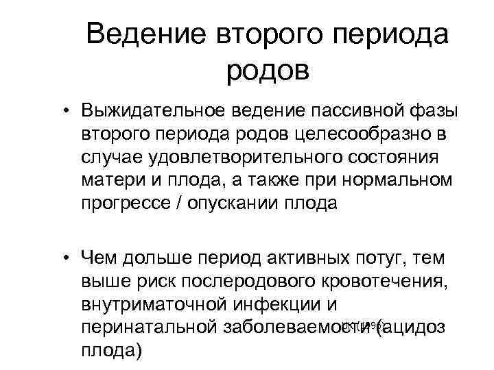 Ведение второго периода родов • Выжидательное ведение пассивной фазы второго периода родов целесообразно в