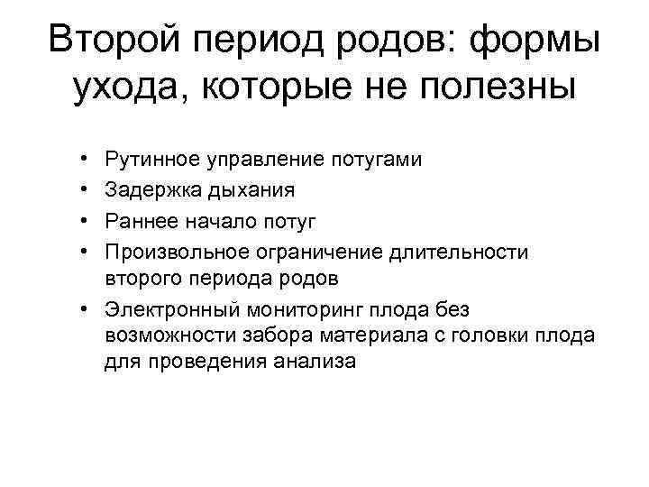 Второй период родов: формы ухода, которые не полезны • • Рутинное управление потугами Задержка