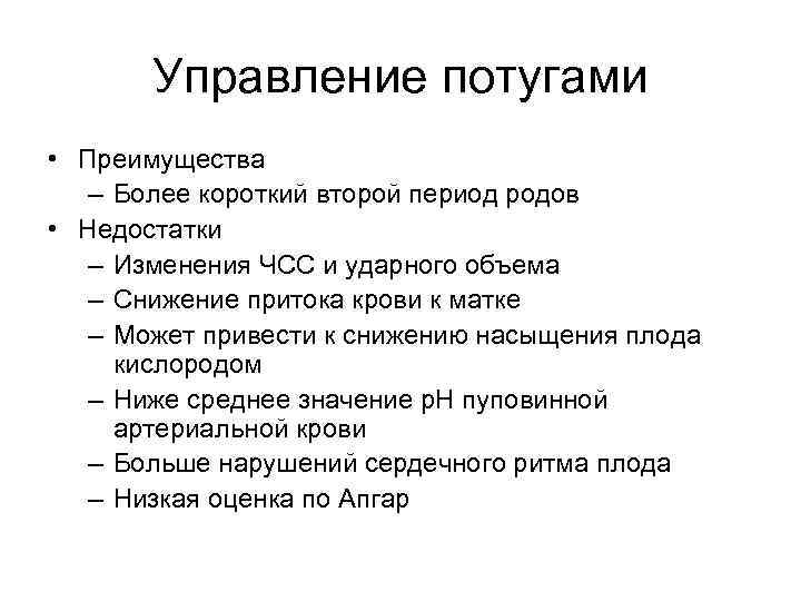 Управление потугами • Преимущества – Более короткий второй период родов • Недостатки – Изменения