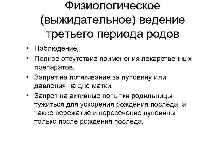 Физиологическое (выжидательное) ведение третьего периода родов • Наблюдение, • Полное отсутствие применения лекарственных препаратов,