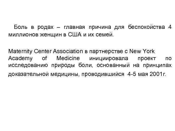 Боль в родах – главная причина для беспокойства 4 миллионов женщин в США и