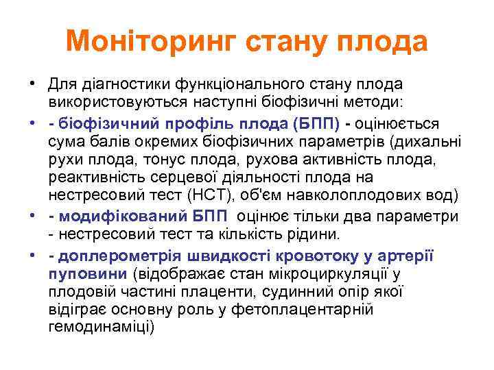 Моніторинг стану плода • Для діагностики функціонального стану плода використовуються наступні біофізичні методи: •