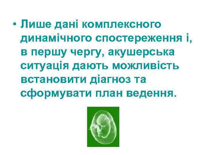  • Лише дані комплексного динамічного спостереження і, в першу чергу, акушерська ситуація дають