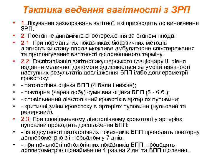 Тактика ведення вагітності з ЗРП • 1. Лікування захворювань вагітної, які призводять до виникнення