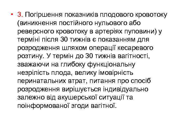  • 3. Погіршення показників плодового кровотоку (виникнення постійного нульового або реверсного кровотоку в