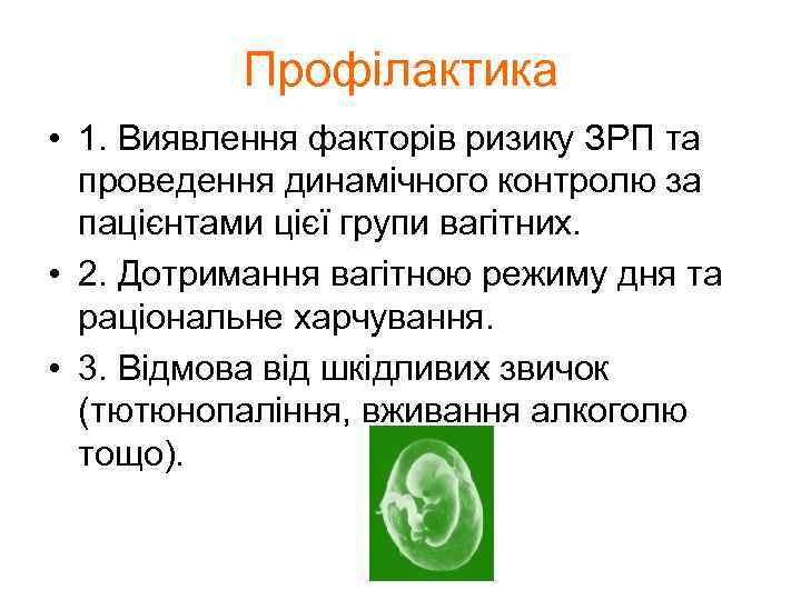 Профілактика • 1. Виявлення факторів ризику ЗРП та проведення динамічного контролю за пацієнтами цієї