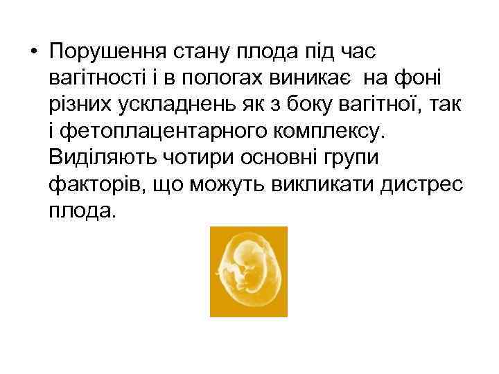  • Порушення стану плода під час вагітності і в пологах виникає на фоні