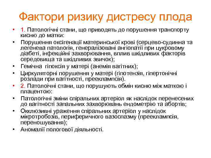 Фактори ризику дистресу плода • 1. Патологічні стани, що приводять до порушення транспорту кисню