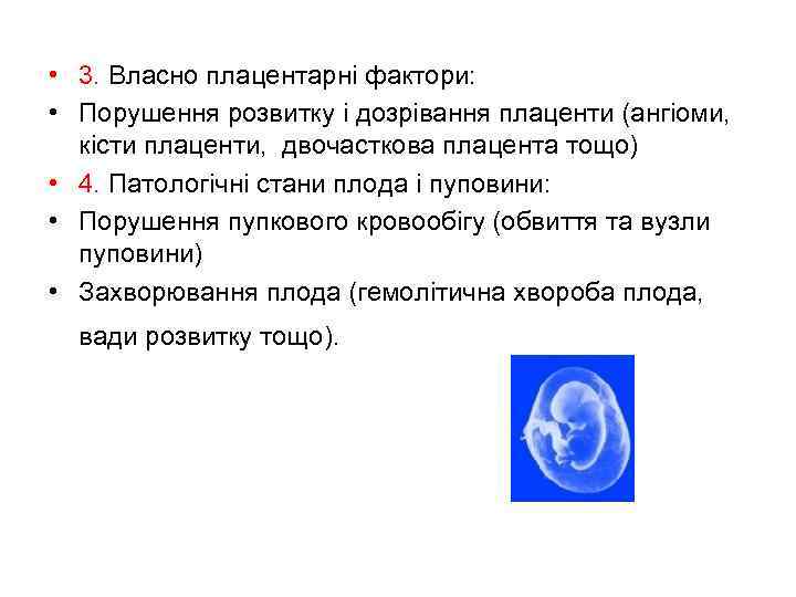  • 3. Власно плацентарні фактори: • Порушення розвитку і дозрівання плаценти (ангіоми, кісти