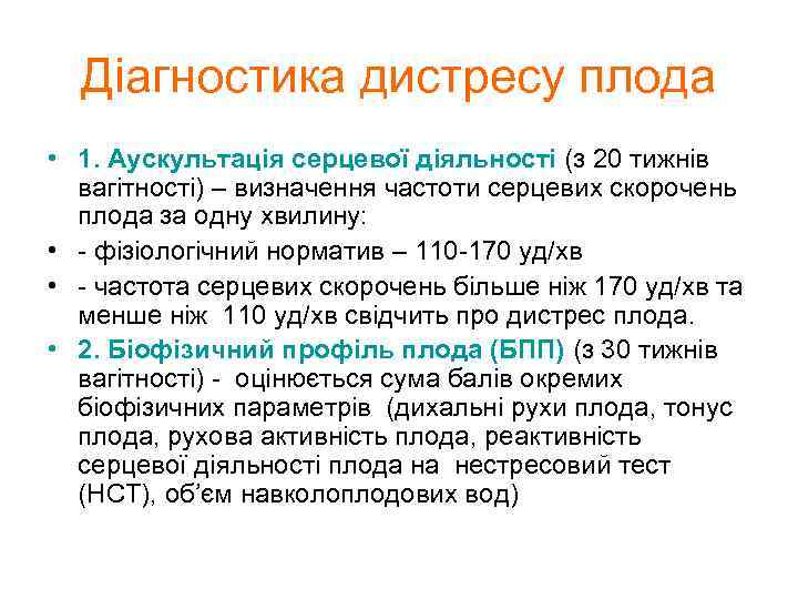Діагностика дистресу плода • 1. Аускультація серцевої діяльності (з 20 тижнів вагітності) – визначення