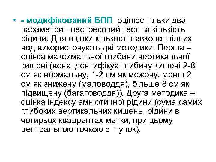 • - модифікований БПП оцінює тільки два параметри - нестресовий тест та кількість