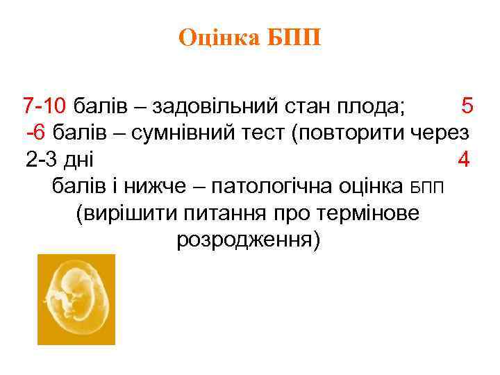 Оцінка БПП 7 -10 балів – задовільний стан плода; 5 -6 балів – сумнівний