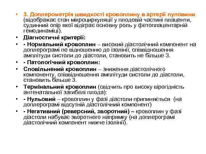  • 3. Доплерометрія швидкості кровоплину в артерії пуповини (відображає стан мікроциркуляції у плодовій