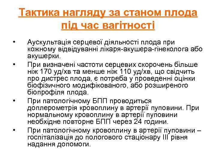 Тактика нагляду за станом плода під час вагітності • • Аускультація серцевої діяльності плода