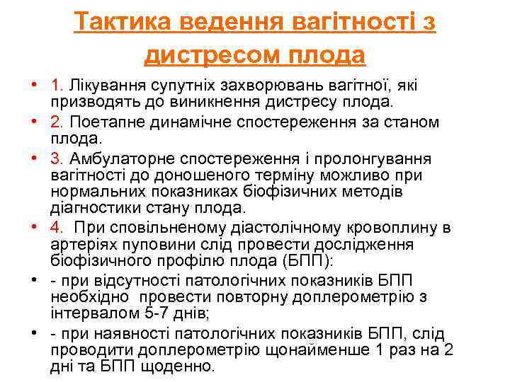 Тактика ведення вагітності з дистресом плода • 1. Лікування супутніх захворювань вагітної, які призводять