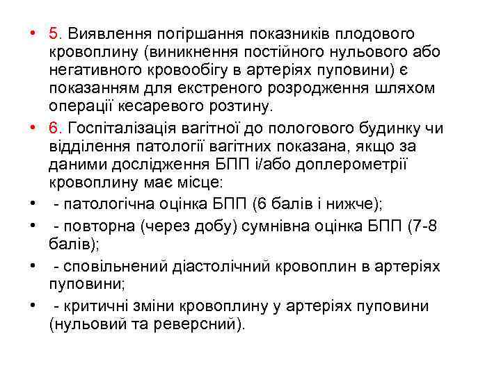 • 5. Виявлення погіршання показників плодового кровоплину (виникнення постійного нульового або негативного кровообігу