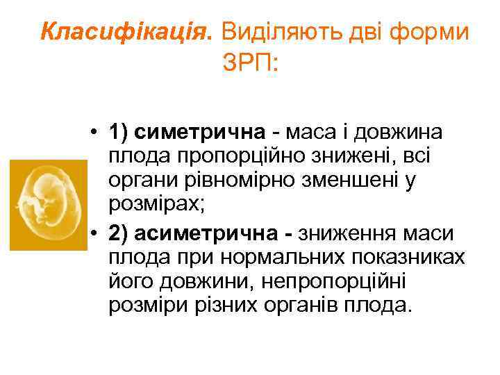 Класифікація. Виділяють дві форми ЗРП: • 1) симетрична - маса і довжина плода пропорційно