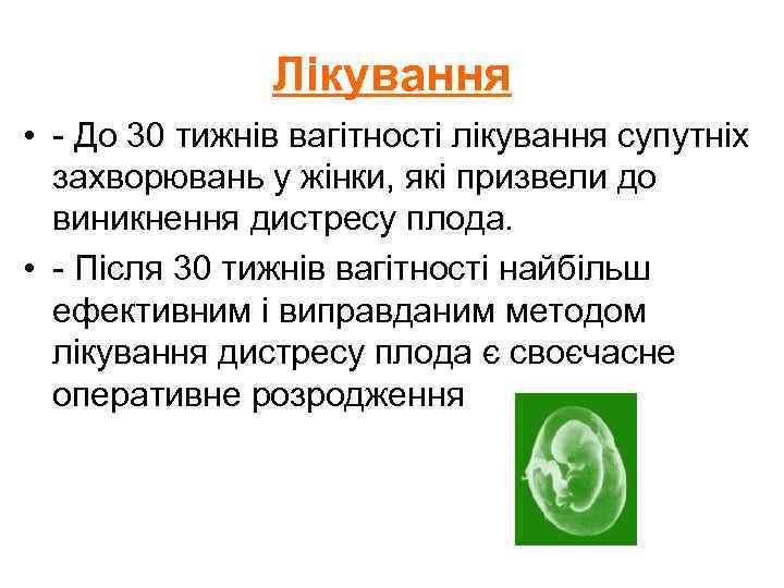 Лікування • - До 30 тижнів вагітності лікування супутніх захворювань у жінки, які призвели